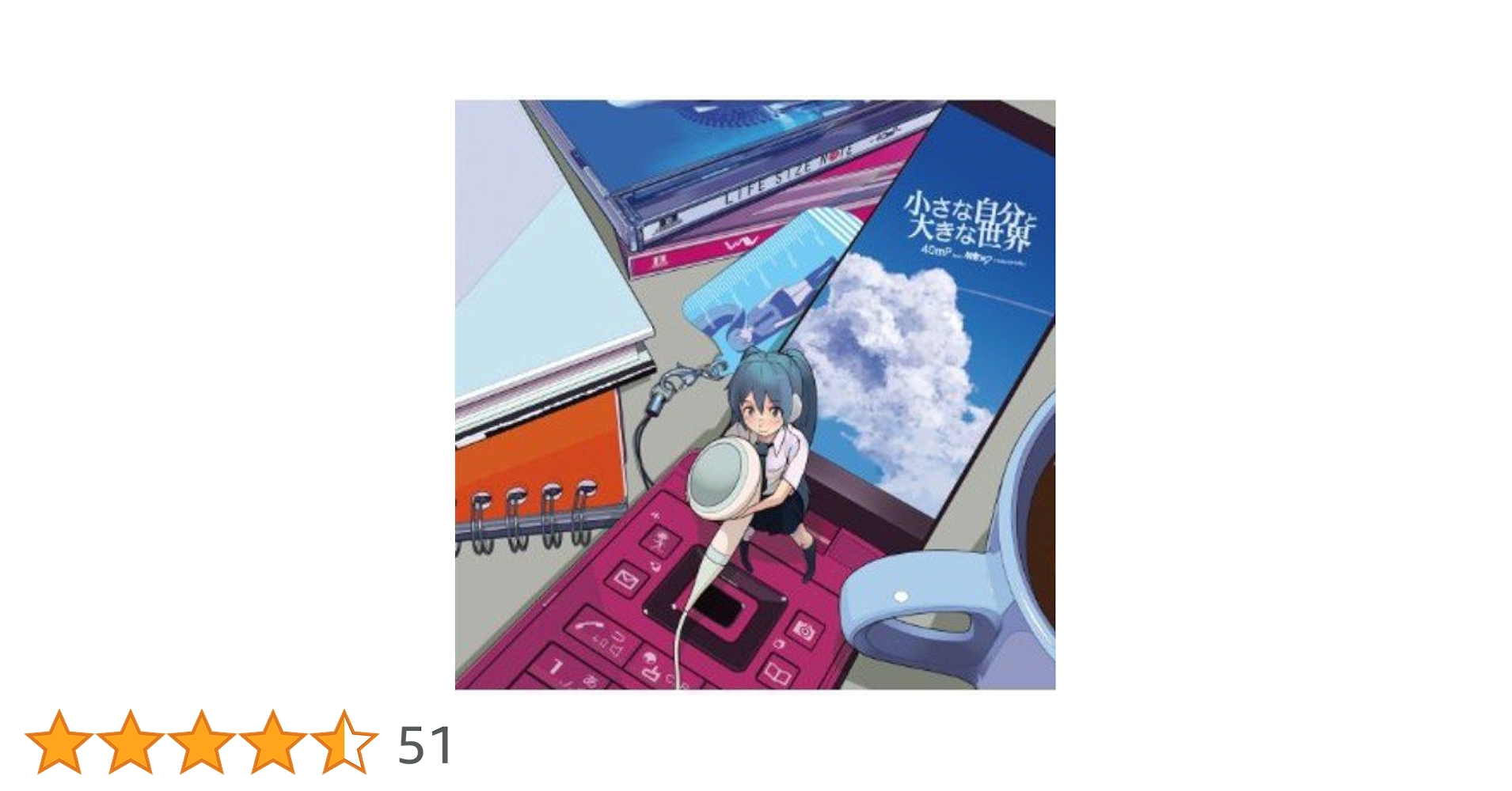 Amazon.co.jp: 小さな自分と大きな世界 ジャケットイラスト